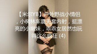 【米尔YB】户外野战小情侣，小树林车震无套内射，挺漂亮的小嫩妹，乖乖女居然也玩得这么疯狂 (4)