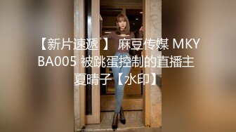 【新片速遞 】 麻豆传媒 MKYBA005 被跳蛋控制的直播主 夏晴子【水印】