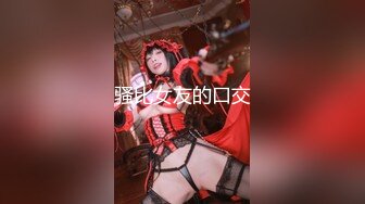 【新片速遞】  OF女神！吐血推荐！长相非常符合国人审美的大漂亮美妞！一头黑发 深邃大眼，高挑苗条身材 丝袜美腿，啪啪白浆多【水印】