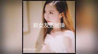 新女友更耐操