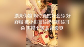  漂亮伪娘 啊你真的好会舔 好舒服 被小哥哥舔奶舔脚舔耳朵 再操小骚逼 超级爽