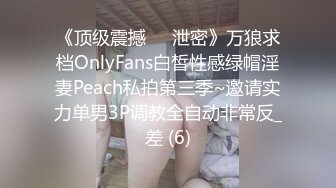 《顶级震撼㊙️泄密》万狼求档OnlyFans白皙性感绿帽淫妻Peach私拍第三季~邀请实力单男3P调教全自动非常反_差 (6)