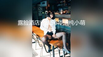 露脸酒店约战96年清纯小萌妹