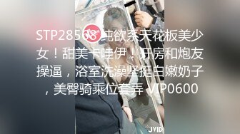 STP28568 纯欲系天花板美少女！甜美卡哇伊！开房和炮友操逼，浴室洗澡坚挺白嫩奶子，美臀骑乘位套弄 VIP0600