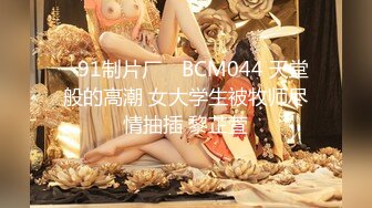 ✿91制片厂✿ BCM044 天堂般的高潮 女大学生被牧师尽情抽插 黎芷萓