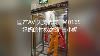 国产AV 天美传媒 TMW044 用小穴帮哥哥加油 夜夜