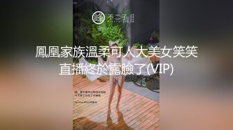 鳳凰家族溫柔可人大美女笑笑直播終於露臉了(VIP)