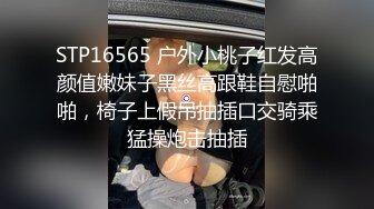 STP16565 户外小桃子红发高颜值嫩妹子黑丝高跟鞋自慰啪啪，椅子上假吊抽插口交骑乘猛操炮击抽插