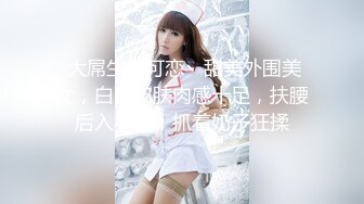  大屌生无可恋丶甜美外围美女，白皙皮肤肉感十足，扶腰后入猛操，抓着奶子狂揉