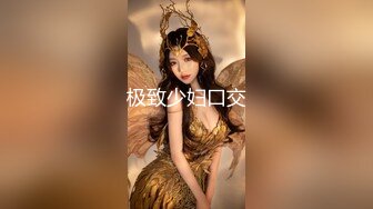 【新速片遞】  健身小骚货找牛郎！两男一女激情大战！大黑屌轮流吃，坐在桌子上一顿操，骑乘位肥臀猛坐，场面极度淫骚