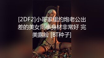 [2DF2]小哥家里约炮老公出差的美女同事身材非常好 完美露脸 [BT种子]