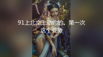 91上北京主动约的。第一次这个姿势