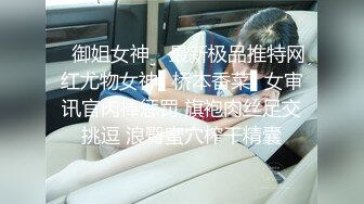 ✿御姐女神✿ 最新极品推特网红尤物女神▌桥本香菜▌女审讯官肉棒惩罚 旗袍肉丝足交挑逗 浪臀蜜穴榨干精囊