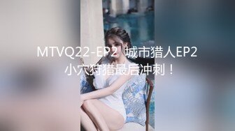 MTVQ22-EP2  城市猎人EP2  小穴狩猎最后冲刺！