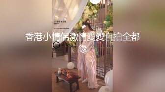 牛逼PUA大神从牵手到发生关系一步步勾引房东19岁女儿【欣怡】小可爱还在上学，从懵懂调教成小母狗肏喷水打野战