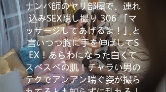 200GANA-2917 百戦錬磨のナンパ師のヤリ部屋で、連れ込みSEX隠し撮り 306 「マッサージしてあげるよ！」と言いつつ胸に手を伸ばしてSEX！あらわになった白くてスベスベの肌！チャラい男のテクでアンアン喘ぐ姿が撮られてるとも知らずに乱れる！