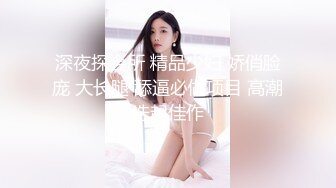 深夜探会所 精品少妇 娇俏脸庞 大长腿 舔逼必做项目 高潮迭起佳作