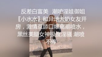 “鸡巴好硬~我要来高潮了”对话超淫荡 顶级骚母狗大奶妖媚【雪儿】群福利，户外车震3P淫声