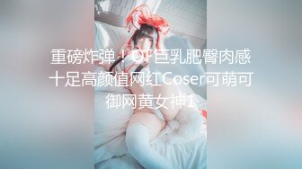 【新速片遞】  《新流劲爆✅资源》万人求档OnlyFans网红男女通吃SM调教御姐maya女王订阅完结篇~绳缚虐乳拘束强制高潮鞭打