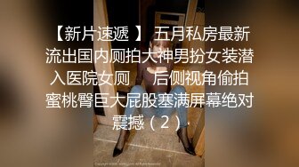   极品厕拍前无古人️后无来者偷拍后用手强行摸逼 超近距离 拍摄手法极为大胆 吓得女生哇哇大叫