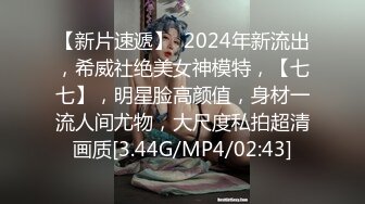 【新片速遞】  2024年新流出，希威社绝美女神模特，【七七】，明星脸高颜值，身材一流人间尤物，大尺度私拍超清画质[3.44G/MP4/02:43]