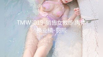 TMW-019-销售女教练.肉体换业積-羽熙