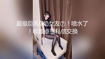 《最新流出✅重磅福利》⭐青春无敌⭐推特顶级身材极品大奶长腿女神【章鱼丸子】高价私拍~裸舞、紫薇、就想被肉棒肏 (3)