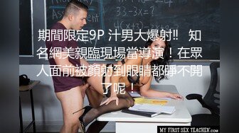 期間限定9P 汁男大爆射‼️知名網美親臨現場當導演！在眾人面前被顏射到眼睛都睜不開了呢！