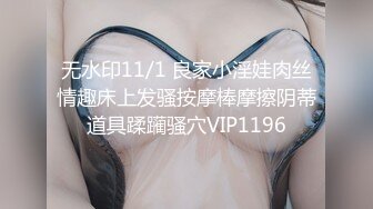 无水印11/1 良家小淫娃肉丝情趣床上发骚按摩棒摩擦阴蒂道具蹂躏骚穴VIP1196