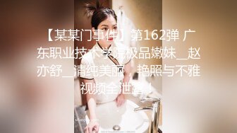 【某某门事件】第162弹 广东职业技术学院极品嫩妹__赵亦舒__清纯美丽，艳照与不雅视频全泄露！