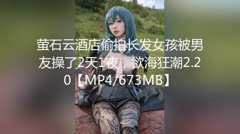 萤石云酒店偷拍长发女孩被男友操了2天1夜，欲海狂潮2.20【MP4/673MB】