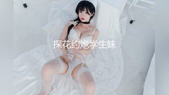 【瘦猴先生探花】约操极品良家眼镜嫩妹，纤细美腿白丝袜，隔着内裤按摩器震穴，好想要骑乘爆操