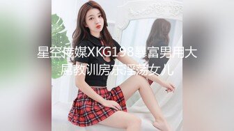 星空传媒XKG198暴富男用大屌教训房东淫荡女儿