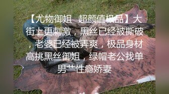 【尤物御姐✿超颜值极品】大街上更刺激，黑丝已经被撕破，老婆已经被弄爽，极品身材高挑黑丝御姐，绿帽老公找单男艹性瘾娇妻