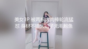 美女3P 被两根大肉棒轮流猛怼 身材不错大奶子无毛鲍鱼