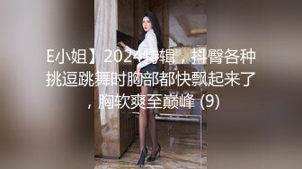 E小姐】2024特辑，抖臀各种挑逗跳舞时胸部都快飘起来了，胸软爽至巅峰 (9)