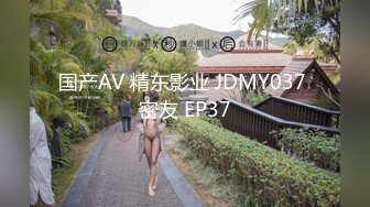 国产AV 精东影业 JDMY037 密友 EP37