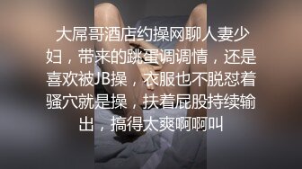  大屌哥酒店约操网聊人妻少妇，带来的跳蛋调调情，还是喜欢被JB操，衣服也不脱怼着骚穴就是操，扶着屁股持续输出，搞得太爽啊啊叫