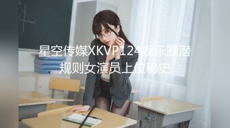 星空传媒XKVP124娱乐圈潜规则女演员上位秘史