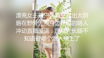 漂亮女主播户外真空露出大阴唇在野外无视身边经过的路人冲动直播逼逼，白嫩大长腿不知道被哪个路人搞上了