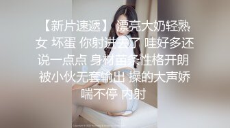 【新片速遞】  顶级车模Gina~苗条黑丝水灵灵❤️秀出不一样的范，性感迷人身材，大白奶子粉嫩嫩的❤️看着很有感觉，让人上头想非非！