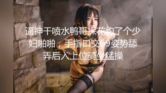 逼神干喷水鸭哥探花约了个少妇啪啪，手指口交69姿势舔弄后入上位骑坐猛操