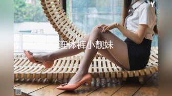 连体裤小靓妹