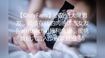 【OnlyFans】小胡渣大屌男友，颜值在线的肉感体态女友[yamthacha]福利合集，蜜桃臀粉穴后入，居家自拍 46