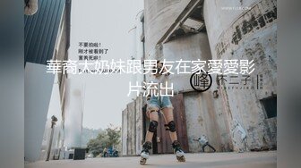 華裔大奶妹跟男友在家愛愛影片流出