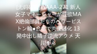 [无码破解]WAAA-271 新人女子マネージャーが性欲MAX絶倫部員たちのパワーピストン輪●合宿で肉便器化 13発中出し精子逆流アクメ 天川そら