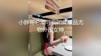 门票138 神似金晨 高冷外围女神 共度风流一刻 大长腿美乳翘臀