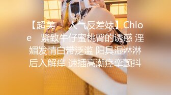 【超美❤️人气反差婊】Chloe✨ 紧致牛仔蜜桃臀的诱惑 淫媚发情白带泛滥 阳具湿淋淋后入解痒 速插高潮痉挛颤抖