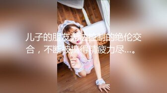 眼镜熟女妈妈 看到有年轻鸡鸡操笑的多开心 主动往稀毛逼里插 无套啪啪 射了一肚皮