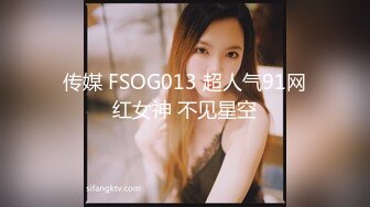 传媒 FSOG013 超人气91网红女神 不见星空